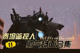 泰坦监控人帅气场面合集，又帅又能打还耐抗视频封面