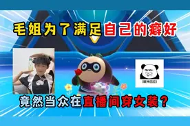 蛋仔派对：毛姐为了满足自己的癖好 竟然当众在直播间穿女装？视频封面