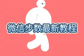 最新的微信步数修改教程来了，微信运动霸榜就是这么简单