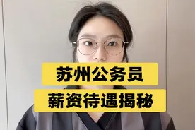【体制待遇揭秘】苏州公务员薪资分享视频封面