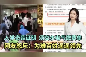 入学“奇葩证明”， 须交水电气缴费单！网友：为难百姓遥遥领先视频封面