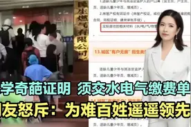 入学“奇葩证明”， 须交水电气缴费单！网友：为难百姓遥遥领先视频封面