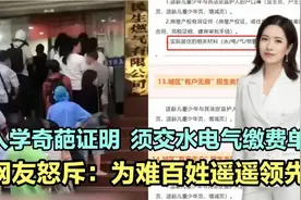 入学“奇葩证明”， 须交水电气缴费单！网友：为难百姓遥遥领先视频封面