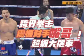 嘴哥vs杨保罗 全网最猛的男人来了 嘴哥不愧是武警退伍视频封面
