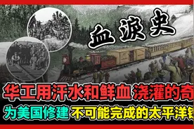华工用汗水和鲜血浇灌的奇迹 为美国修建不可能完成的太平洋铁路视频封面