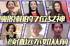 瘦脱相的7位女神，个个瘦到凹陷、皮松肉垮显老，还是有点肉好