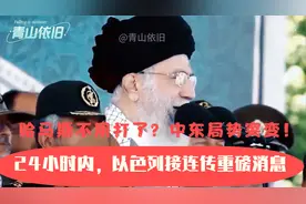 哈马斯不用打了？中东局势突变！24小时内，以色列接连传重磅消息视频封面