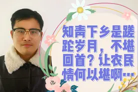 知青下乡是蹉跎岁月，不堪回首？让农民情何以堪啊…视频封面