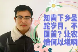 知青下乡是蹉跎岁月，不堪回首？让农民情何以堪啊…视频封面