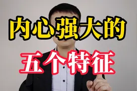 内心强大到“可怕”的人，往往有这五个特征视频封面