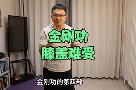 练完金刚功后，膝盖难受的原因找到了吗？左肝右肺如射雕做对了吗视频封面