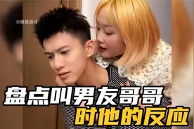 盘点叫男友哥哥时他的反应，一声哥哥谁能挡得住？高兴的原地起飞视频封面