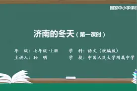 初一7年级【语文】同步课-上册(统编版)-02课：济南的冬天(1课时)视频封面