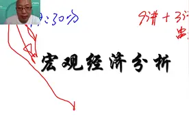 2024年10月江苏自考30445宏观经济分析 网课 视频课程 教材精讲1视频封面
