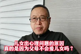 儿女出心理问题的原因，真的是因为父母不会爱儿女吗？