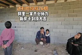 阿里一家齐心协力，新房子封顶大吉视频封面