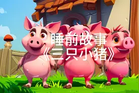 睡前故事《三只小猪》视频封面
