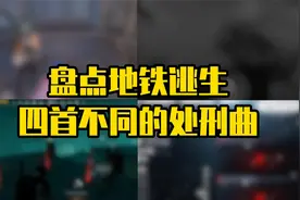 盘点地铁逃生四首不同的处刑曲！