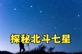 探秘北斗七星，宇宙中的北斗七星是什么样子的？北斗七星的冷知识视频封面