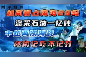 越南侵占南海29岛？盗采石油1亿吨？中越两次海战“记吃不记打”视频封面