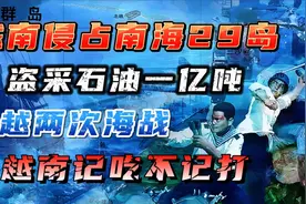 越南侵占南海29岛？盗采石油1亿吨？中越两次海战“记吃不记打”视频封面
