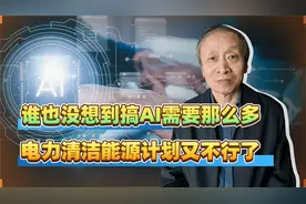 谁也没想到搞AI需要那么多电力。清洁能源计划又不行了视频封面