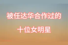 和任达华合作过的十位女明星，有你认识的吗.视频封面