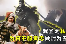 关羽为何不服黄忠被封为五虎将？真的是因为他年老吗？视频封面