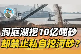 洞庭湖9.4亿吨价值600亿，却禁止私自挖河砂？私下挖砂的三大危害