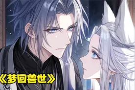 小麒麟化形成功！绝美人鱼男主再上线！ 《梦回兽世》14视频封面