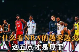 为什么现在看NBA的人越来越少，没时间只是借口，这5点才是原罪视频封面