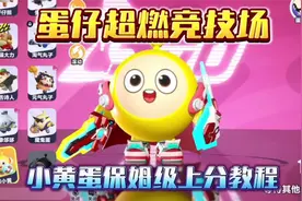 蛋仔派对：超燃竞技场小黄蛋保姆级上分教程！#蛋仔派对