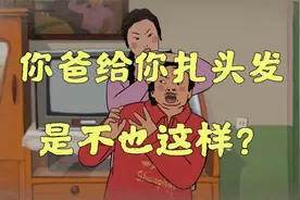 爸爸扎的头发视频封面