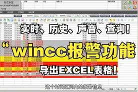 WINCC报警功能教学：实时报警、历史报警、报警声音、导出EXCEL视频封面