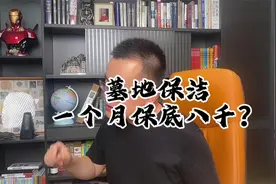 墓地保洁，一个月保底八千，你干不干视频封面
