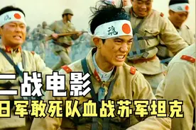这才是超燃战争猛片，二战日军敢死队血战苏军坦克，场面刺激过瘾视频封面