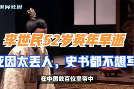 解密李世民52岁英年早逝，死因太丢人，史书都不想写视频封面