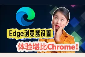 告别Chrome，把Edge浏览器设置成你的最佳浏览器，体验堪比Chrome视频封面