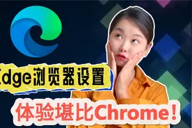 告别Chrome，把Edge浏览器设置成你的最佳浏览器，体验堪比Chrome视频封面