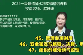 2024一级建造师水利实务精讲课程-赵珊珊-第45-47讲视频封面