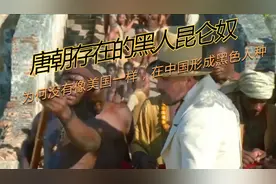 唐朝存在的黑人昆仑奴，为何没有像美国一样，在中国形成黑色人种视频封面