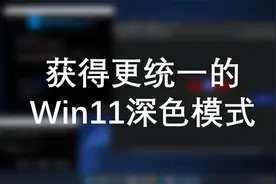 获得更统一的Win11深色模式！视频封面