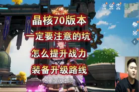【晶核】70级版本避坑指南，怎么提升战力？装备选择路线？