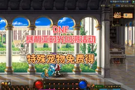 DNF赛利亚的时光回溯活动，特殊宠物免费得视频封面