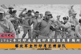 1962年对印反击战，印军炸毁我军厕所，我军歼灭印度王牌部队！视频封面