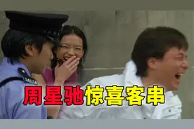 周星驰和成龙大哥相互客串，没想到让星爷抢尽了风头