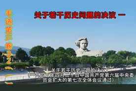 关于若干历史问题的决议 1视频封面