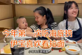 妹妹上来深圳玩，一起去吃海底捞，今年第一次，伊宝喜欢看拉面！视频封面