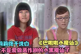 严莉莉终于洗白，决定不再做小黑魔仙 #巴啦啦小魔仙 #严莉莉视频封面