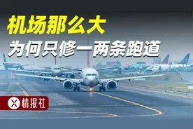 机场那么大，为什么跑道只有一两条？飞机总晚点，都怪跑道少视频封面
